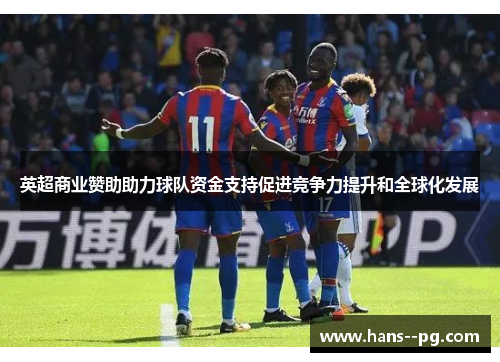 英超商业赞助助力球队资金支持促进竞争力提升和全球化发展