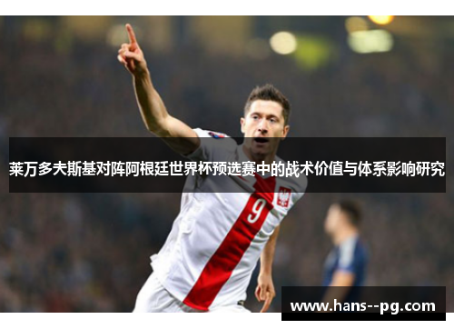 莱万多夫斯基对阵阿根廷世界杯预选赛中的战术价值与体系影响研究 莱万多夫斯基对阵阿根廷世界杯预选赛中的战术价值与体系影响研究