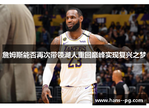 詹姆斯能否再次带领湖人重回巅峰实现复兴之梦