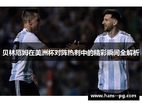 贝林厄姆在美洲杯对阵热刺中的精彩瞬间全解析 贝林厄姆在美洲杯对阵热刺中的精彩瞬间全解析
