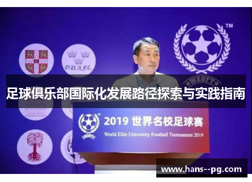 足球俱乐部国际化发展路径探索与实践指南