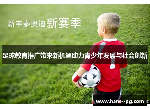 足球教育推广带来新机遇助力青少年发展与社会创新