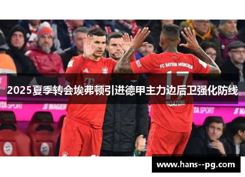 2025夏季转会埃弗顿引进德甲主力边后卫强化防线