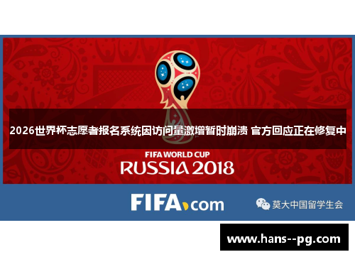2026世界杯志愿者报名系统因访问量激增暂时崩溃 官方回应正在修复中
