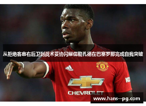 从拒绝客串右后卫到战术妥协闪耀儒勒孔德在巴塞罗那完成自我突破 从拒绝客串右后卫到战术妥协闪耀儒勒孔德在巴塞罗那完成自我突破