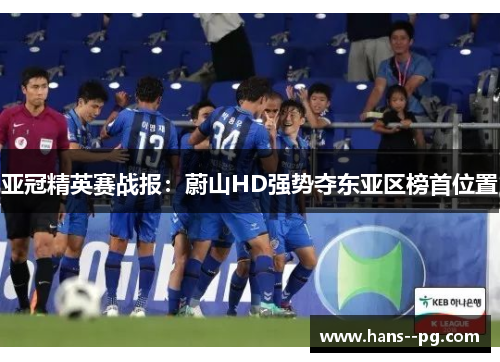 亚冠精英赛战报：蔚山HD强势夺东亚区榜首位置