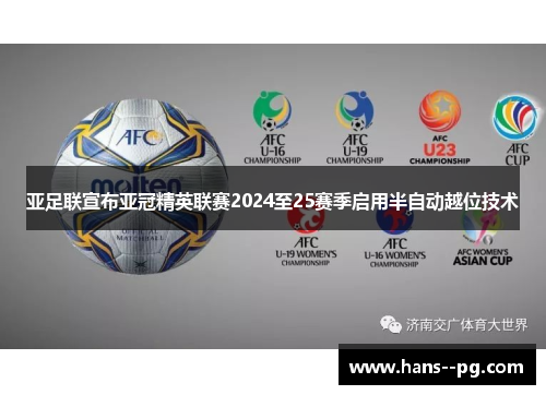 亚足联宣布亚冠精英联赛2024至25赛季启用半自动越位技术 亚足联宣布亚冠精英联赛2024至25赛季启用半自动越位技术