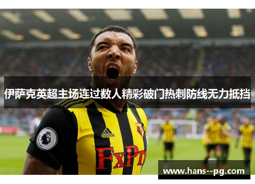 伊萨克英超主场连过数人精彩破门热刺防线无力抵挡 伊萨克英超主场连过数人精彩破门热刺防线无力抵挡