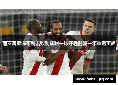 南安普顿温布利击败利兹联一球夺胜时隔一年重返英超