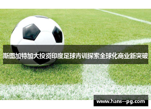 斯图加特加大投资印度足球青训探索全球化商业新突破