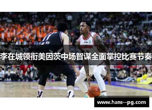 李在城领衔美因茨中场智谋全面掌控比赛节奏