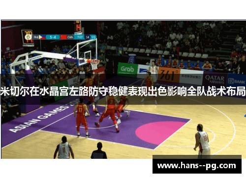 米切尔在水晶宫左路防守稳健表现出色影响全队战术布局