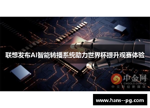 联想发布AI智能转播系统助力世界杯提升观赛体验