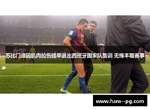 苏比门迪因肌肉拉伤提早退出西班牙国家队集训 无缘本期赛事