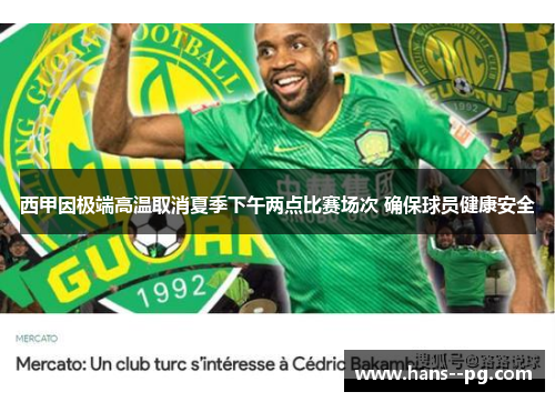 西甲因极端高温取消夏季下午两点比赛场次 确保球员健康安全
