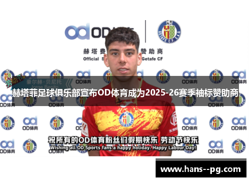赫塔菲足球俱乐部宣布OD体育成为2025-26赛季袖标赞助商