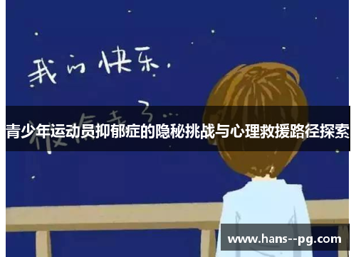 青少年运动员抑郁症的隐秘挑战与心理救援路径探索