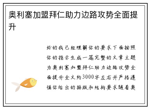 奥利塞加盟拜仁助力边路攻势全面提升