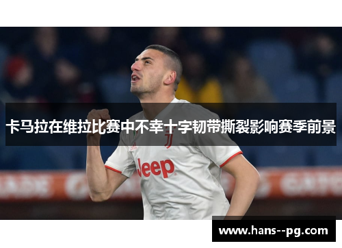 卡马拉在维拉比赛中不幸十字韧带撕裂影响赛季前景 卡马拉在维拉比赛中不幸十字韧带撕裂影响赛季前景
