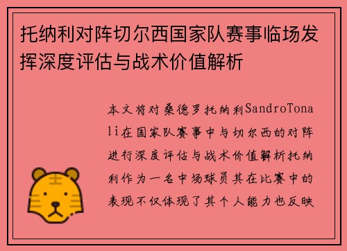 托纳利对阵切尔西国家队赛事临场发挥深度评估与战术价值解析