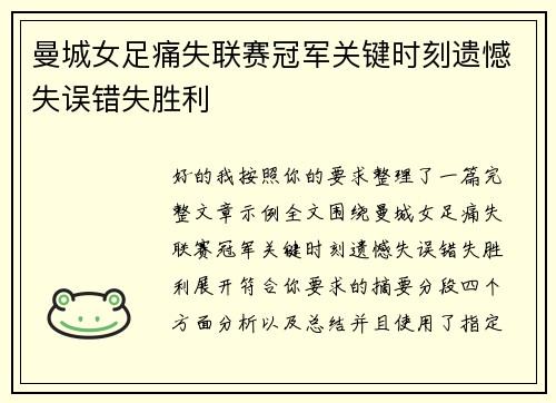 曼城女足痛失联赛冠军关键时刻遗憾失误错失胜利 曼城女足痛失联赛冠军关键时刻遗憾失误错失胜利