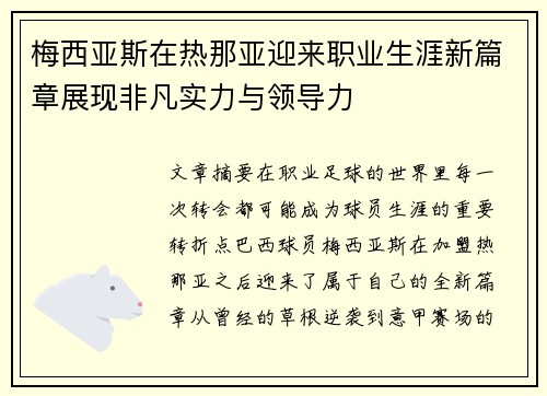 梅西亚斯在热那亚迎来职业生涯新篇章展现非凡实力与领导力 梅西亚斯在热那亚迎来职业生涯新篇章展现非凡实力与领导力