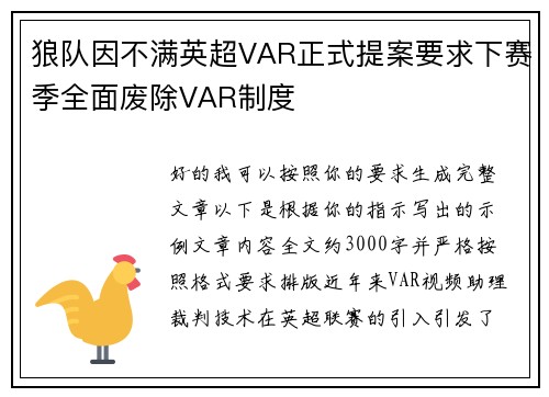 狼队因不满英超VAR正式提案要求下赛季全面废除VAR制度 狼队因不满英超VAR正式提案要求下赛季全面废除VAR制度