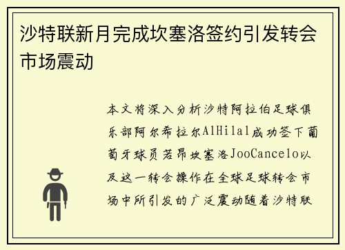 沙特联新月完成坎塞洛签约引发转会市场震动 沙特联新月完成坎塞洛签约引发转会市场震动