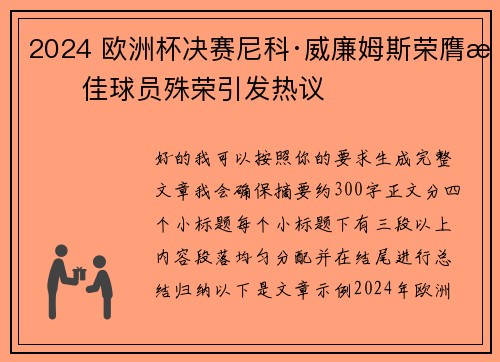 2024 欧洲杯决赛尼科·威廉姆斯荣膺最佳球员殊荣引发热议