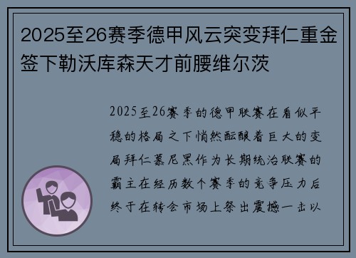 2025至26赛季德甲风云突变拜仁重金签下勒沃库森天才前腰维尔茨