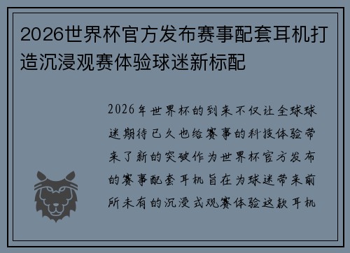 2026世界杯官方发布赛事配套耳机打造沉浸观赛体验球迷新标配