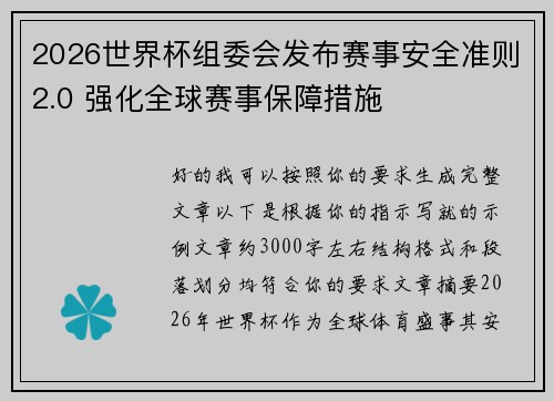 2026世界杯组委会发布赛事安全准则2.0 强化全球赛事保障措施