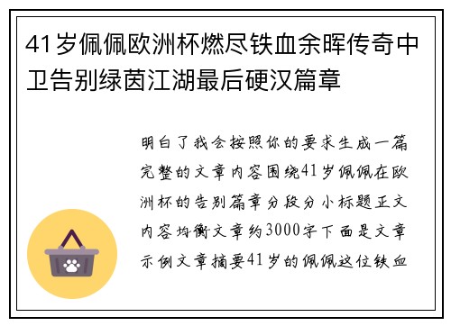 41岁佩佩欧洲杯燃尽铁血余晖传奇中卫告别绿茵江湖最后硬汉篇章 41岁佩佩欧洲杯燃尽铁血余晖传奇中卫告别绿茵江湖最后硬汉篇章