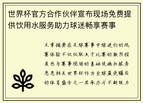 世界杯官方合作伙伴宣布现场免费提供饮用水服务助力球迷畅享赛事