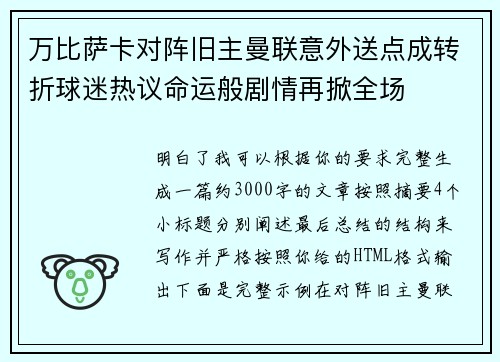万比萨卡对阵旧主曼联意外送点成转折球迷热议命运般剧情再掀全场
