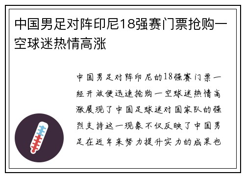 中国男足对阵印尼18强赛门票抢购一空球迷热情高涨 中国男足对阵印尼18强赛门票抢购一空球迷热情高涨