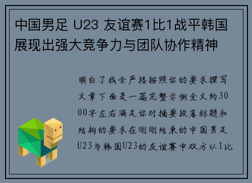 中国男足 U23 友谊赛1比1战平韩国 展现出强大竞争力与团队协作精神