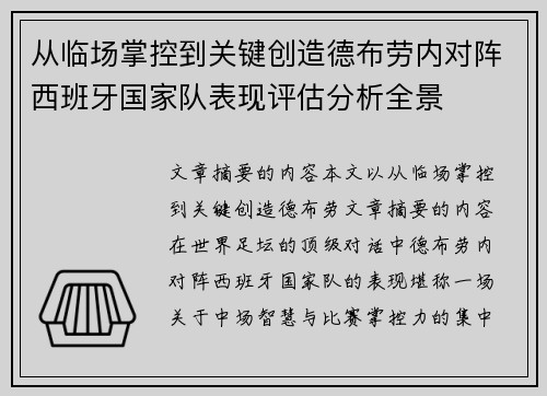 从临场掌控到关键创造德布劳内对阵西班牙国家队表现评估分析全景 从临场掌控到关键创造德布劳内对阵西班牙国家队表现评估分析全景