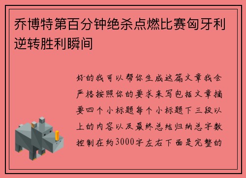乔博特第百分钟绝杀点燃比赛匈牙利逆转胜利瞬间