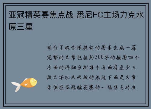 亚冠精英赛焦点战 悉尼FC主场力克水原三星
