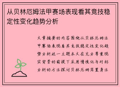从贝林厄姆法甲赛场表现看其竞技稳定性变化趋势分析 从贝林厄姆法甲赛场表现看其竞技稳定性变化趋势分析
