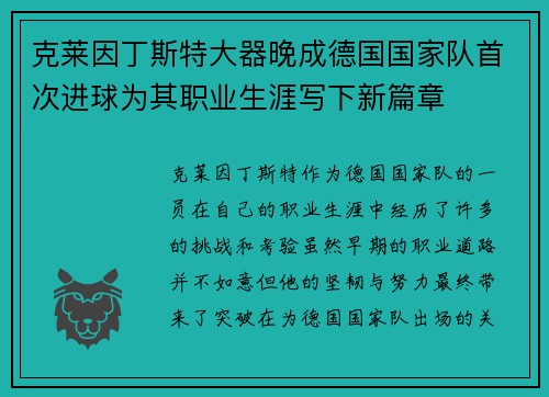 克莱因丁斯特大器晚成德国国家队首次进球为其职业生涯写下新篇章 克莱因丁斯特大器晚成德国国家队首次进球为其职业生涯写下新篇章