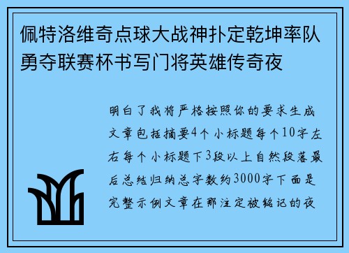 佩特洛维奇点球大战神扑定乾坤率队勇夺联赛杯书写门将英雄传奇夜