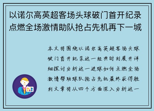 以诺尔高英超客场头球破门首开纪录点燃全场激情助队抢占先机再下一城