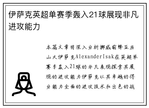 伊萨克英超单赛季轰入21球展现非凡进攻能力 伊萨克英超单赛季轰入21球展现非凡进攻能力
