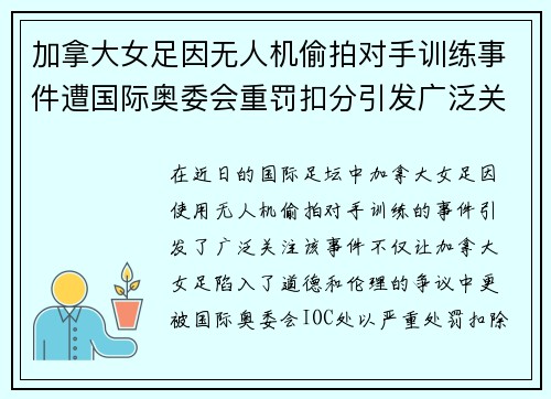 加拿大女足因无人机偷拍对手训练事件遭国际奥委会重罚扣分引发广泛关注 加拿大女足因无人机偷拍对手训练事件遭国际奥委会重罚扣分引发广泛关注
