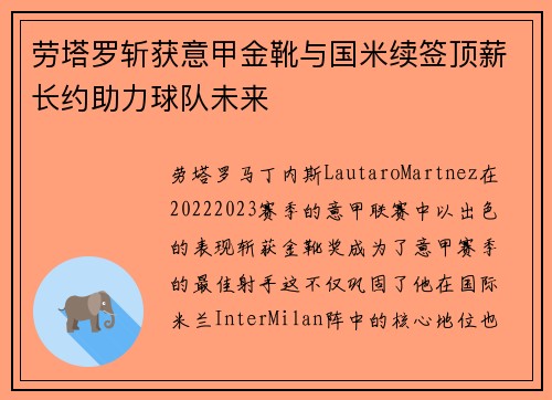 劳塔罗斩获意甲金靴与国米续签顶薪长约助力球队未来