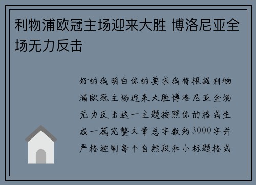 利物浦欧冠主场迎来大胜 博洛尼亚全场无力反击 利物浦欧冠主场迎来大胜 博洛尼亚全场无力反击