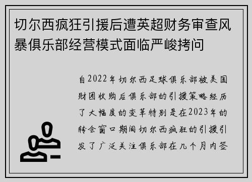 切尔西疯狂引援后遭英超财务审查风暴俱乐部经营模式面临严峻拷问 切尔西疯狂引援后遭英超财务审查风暴俱乐部经营模式面临严峻拷问