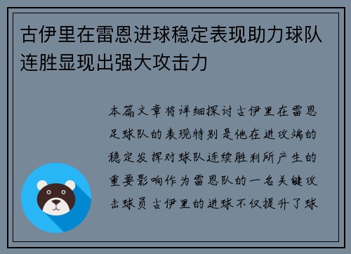 古伊里在雷恩进球稳定表现助力球队连胜显现出强大攻击力 古伊里在雷恩进球稳定表现助力球队连胜显现出强大攻击力